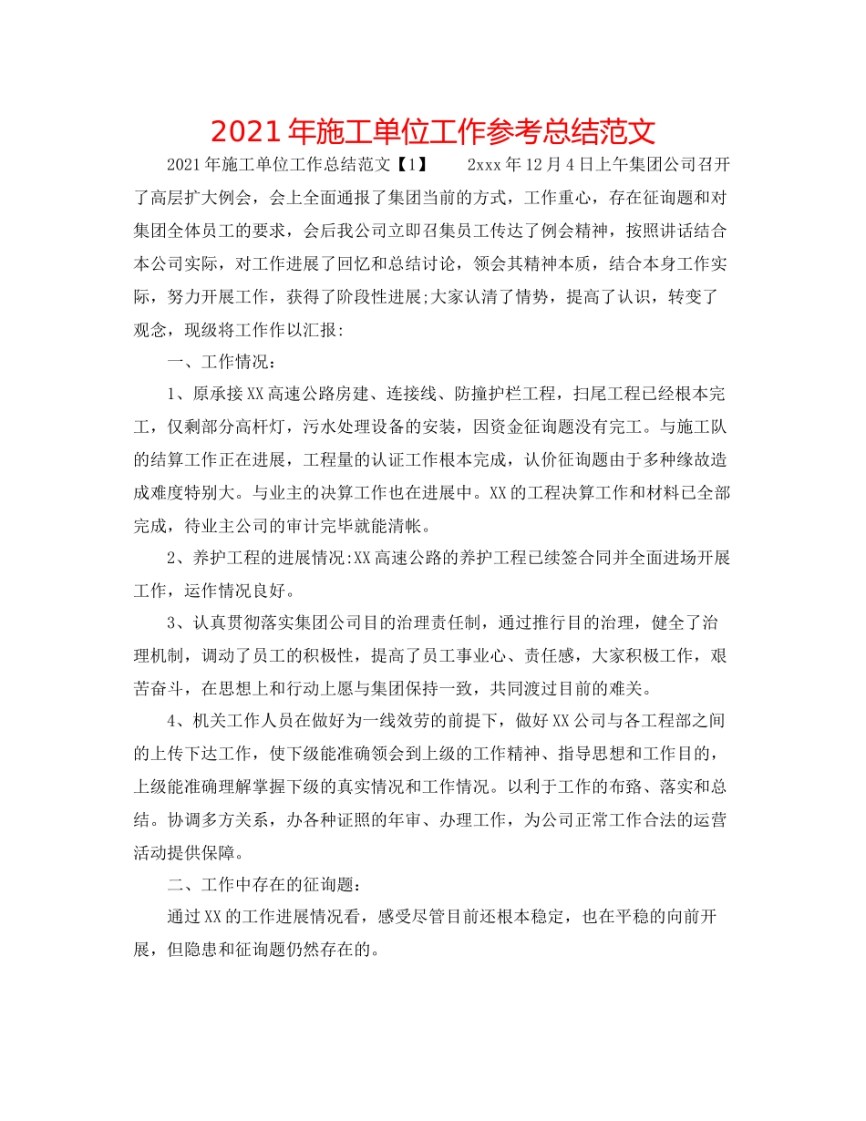 2021年施工单位工作参考总结范文_第1页