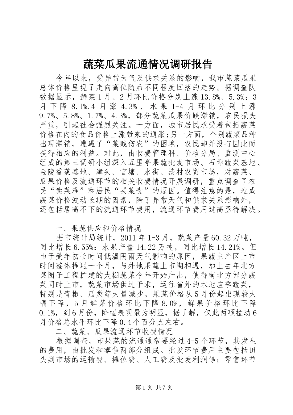 蔬菜瓜果流通情况调研报告_第1页