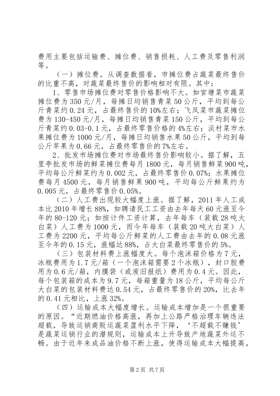 蔬菜瓜果流通情况调研报告_第2页