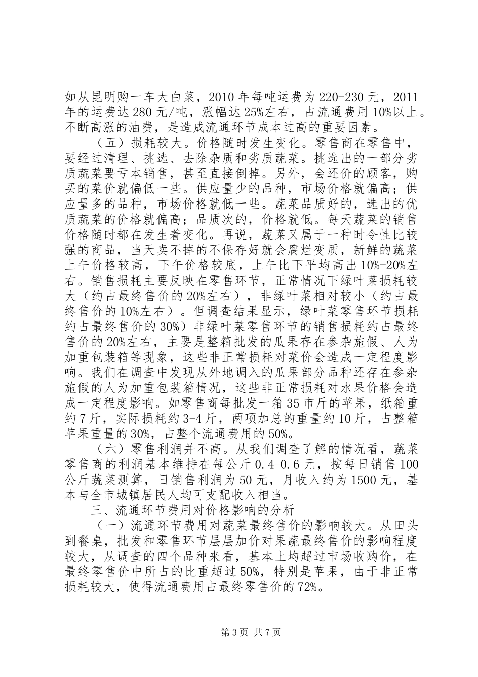 蔬菜瓜果流通情况调研报告_第3页