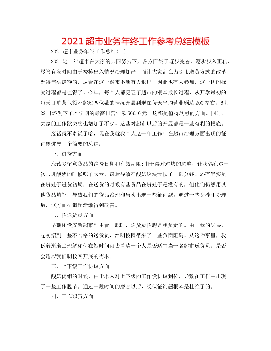 超市业务年终工作参考总结模板_第1页