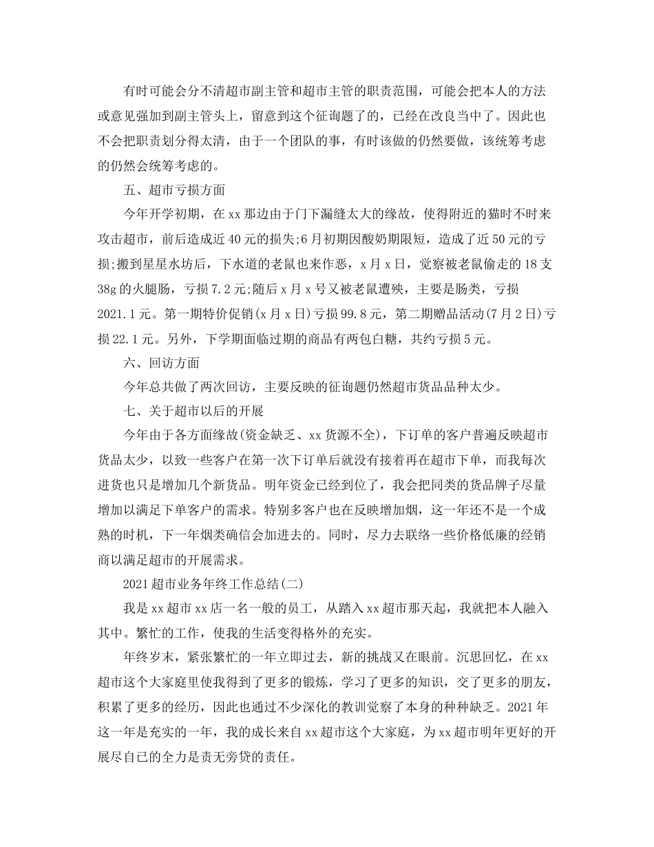 超市业务年终工作参考总结模板_第2页