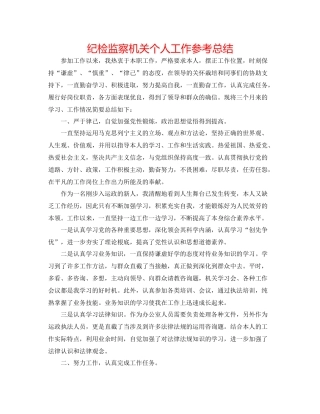 纪检监察机关个人工作参考总结