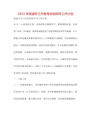 2021年街道年工作参考总结和年工作打算