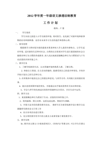 2012学年度一年级语文渗透法制教育