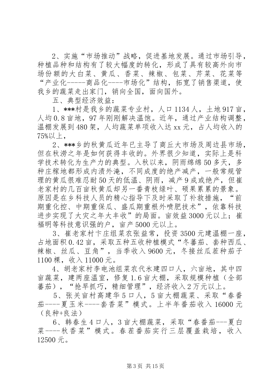 蔬菜生产情况汇报材料_第3页