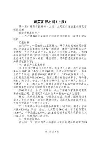 蔬菜汇报材料(上报)