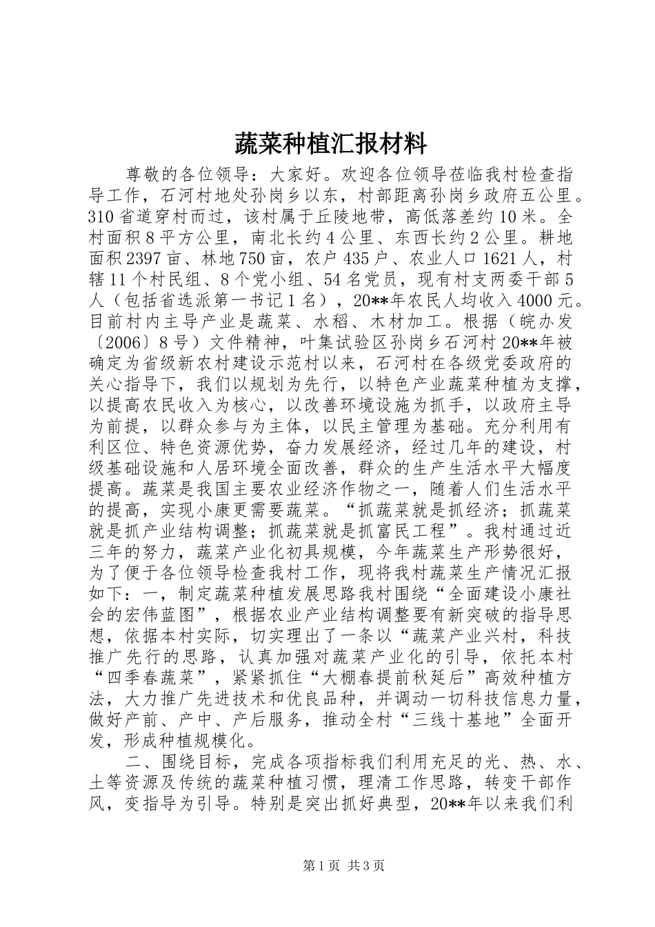蔬菜种植汇报材料_第1页