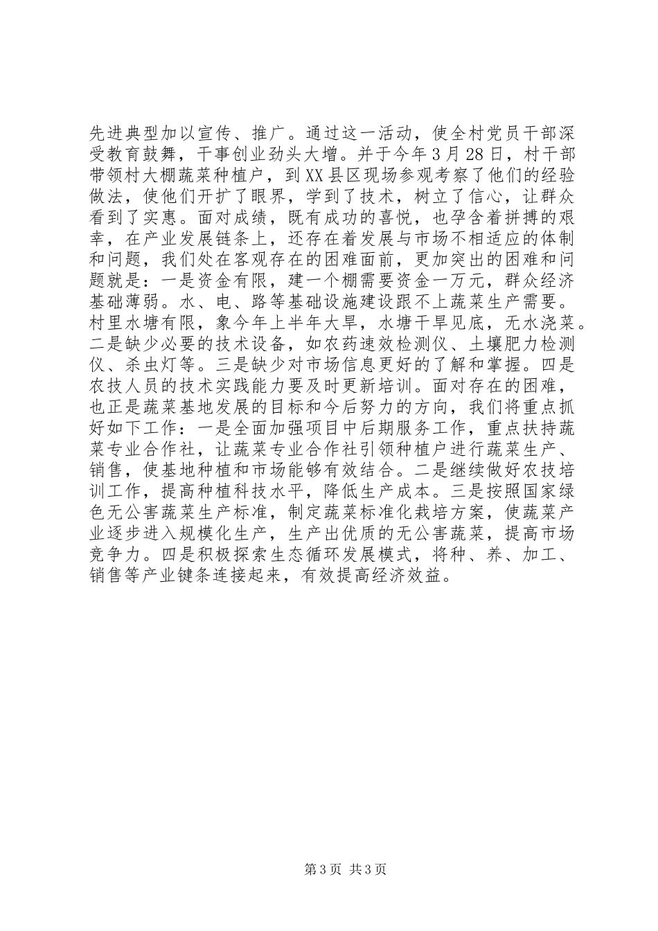 蔬菜种植汇报材料_第3页