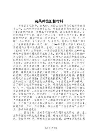 蔬菜种植汇报材料