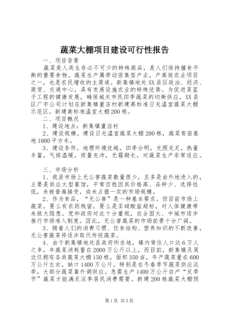 蔬菜大棚项目建设可行性报告
