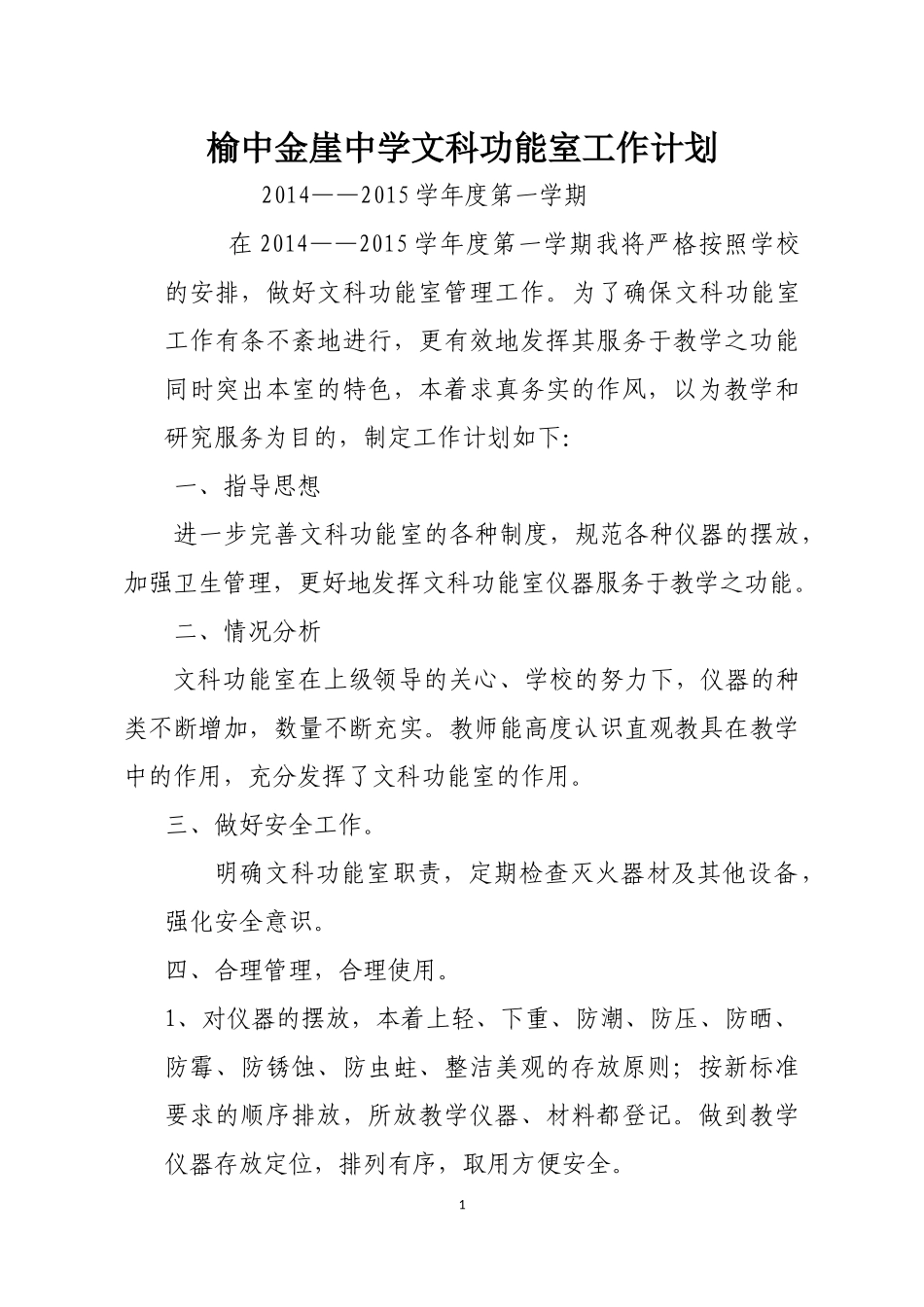榆中金崖中学文科功能室工作计1_第1页