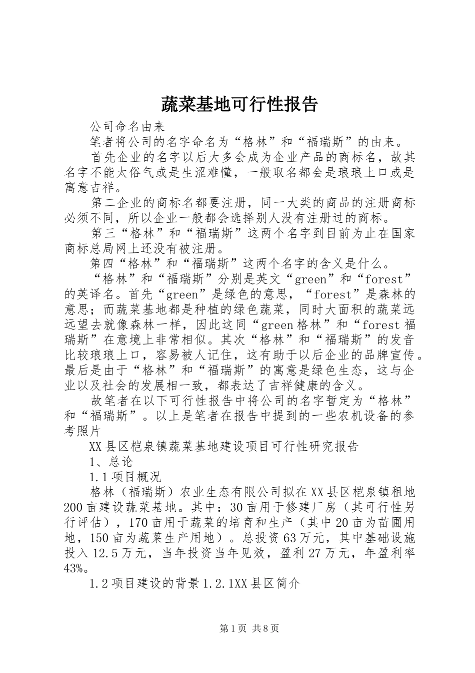 蔬菜基地可行性报告_第1页