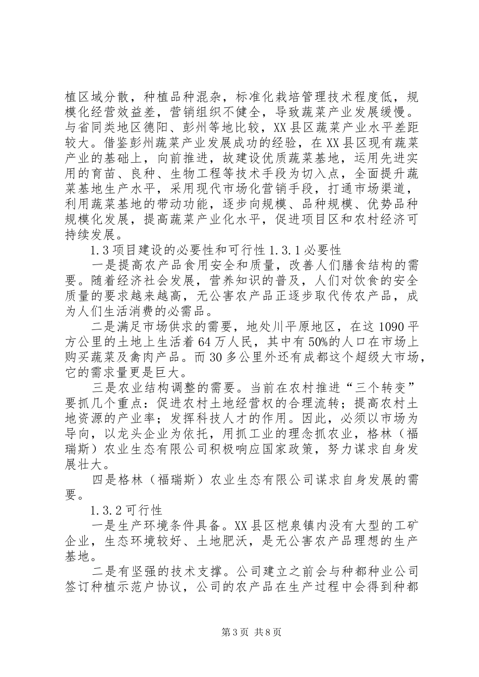 蔬菜基地可行性报告_第3页