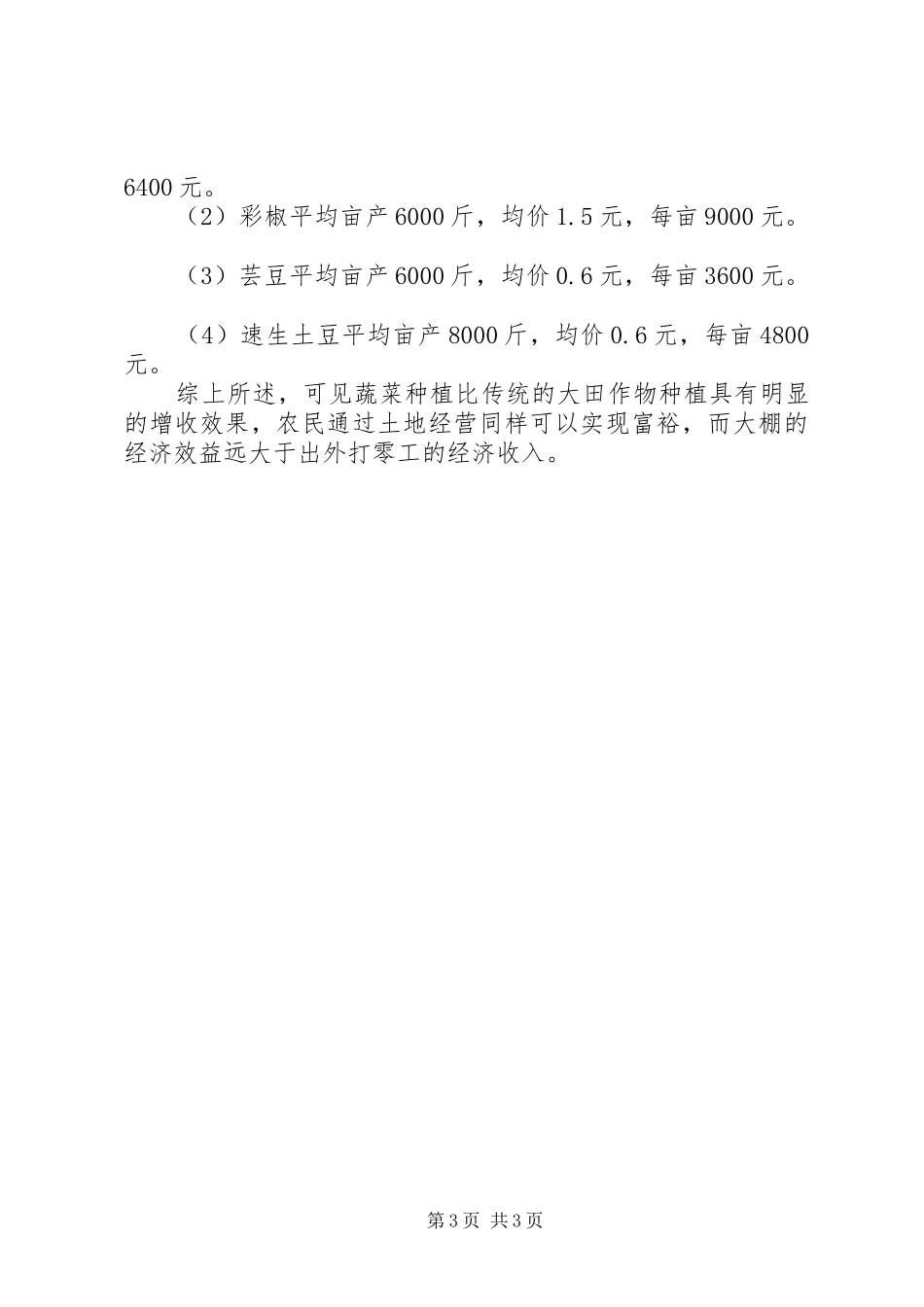 蔬菜基地分析报告_第3页