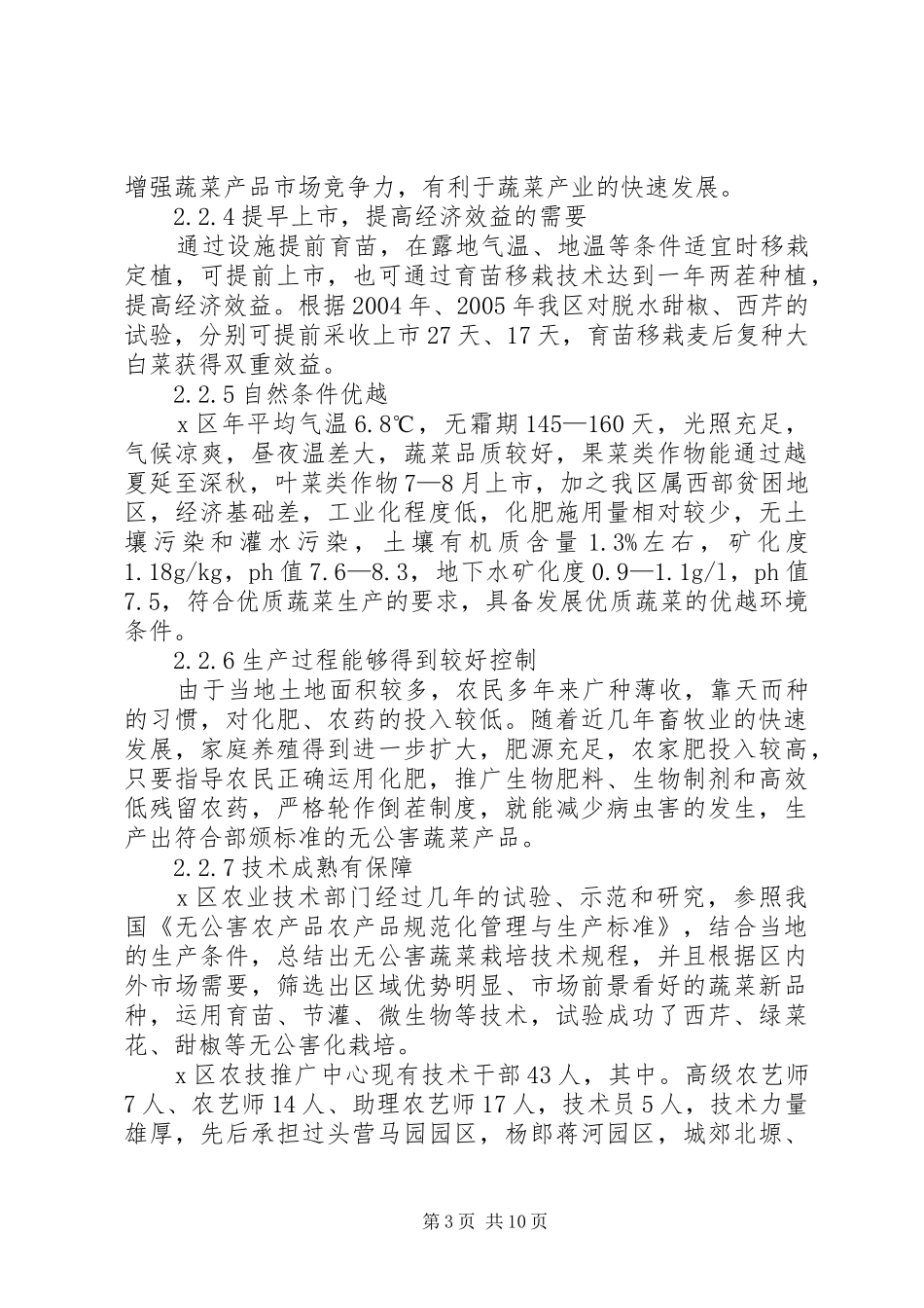 蔬菜基地建设项目可行性研究报告_第3页