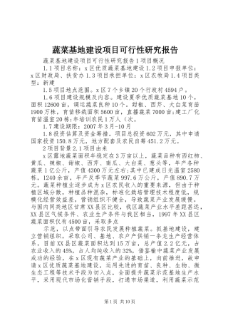 蔬菜基地建设项目可行性研究报告