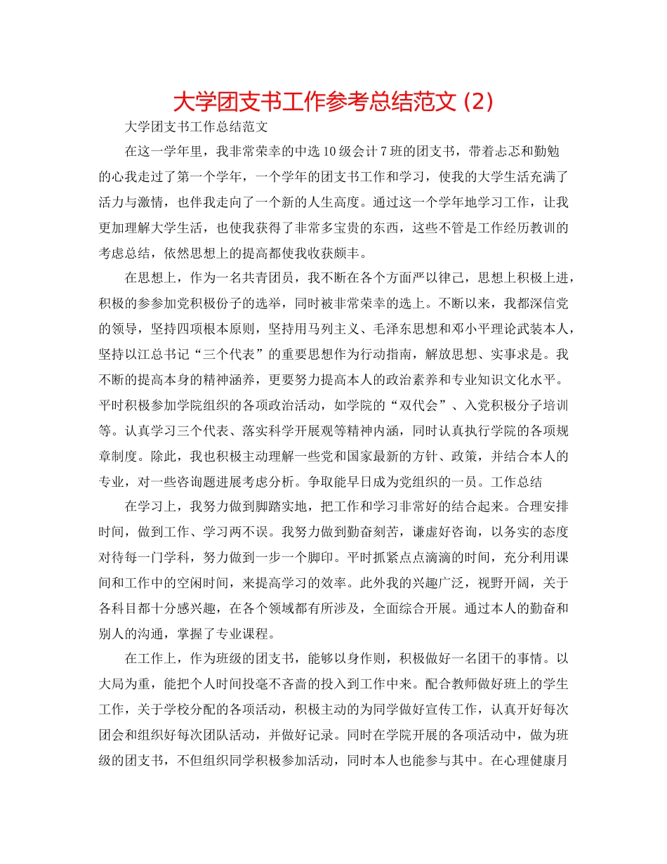 大学团支书工作参考总结范文2)_第1页