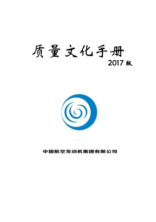 质量文化手册(2017版)