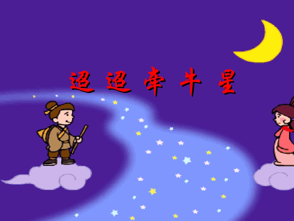 《迢迢牵牛星》详细精品课件_第1页