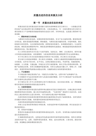 质量改进的信息来源及分析