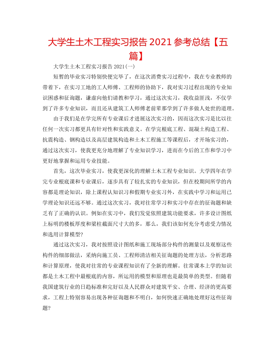 大学生土木工程实习报告参考总结【五篇】_第1页