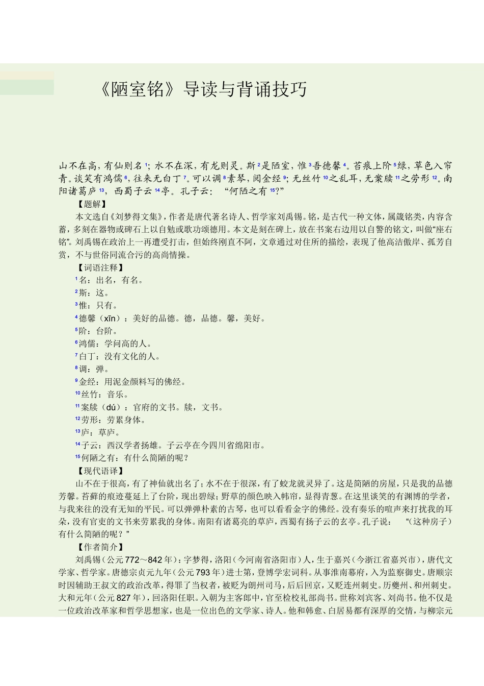 《陋室铭》导读与背诵技巧_第1页