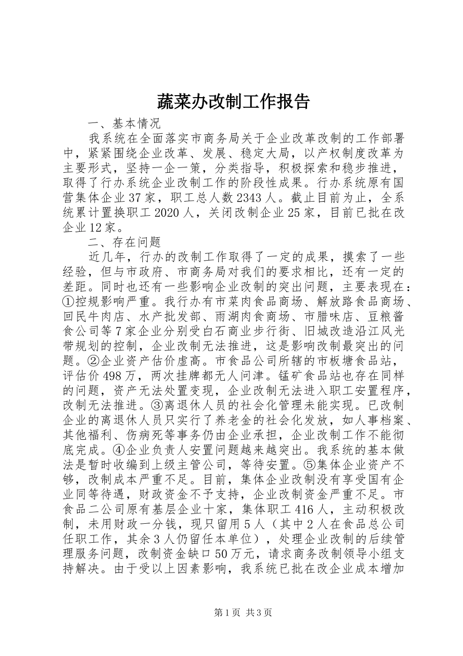 蔬菜办改制工作报告_第1页