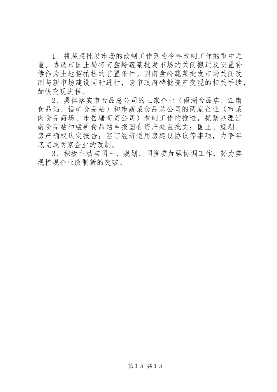 蔬菜办改制工作报告_第3页