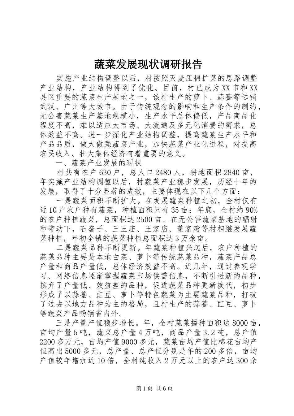 蔬菜发展现状调研报告_第1页