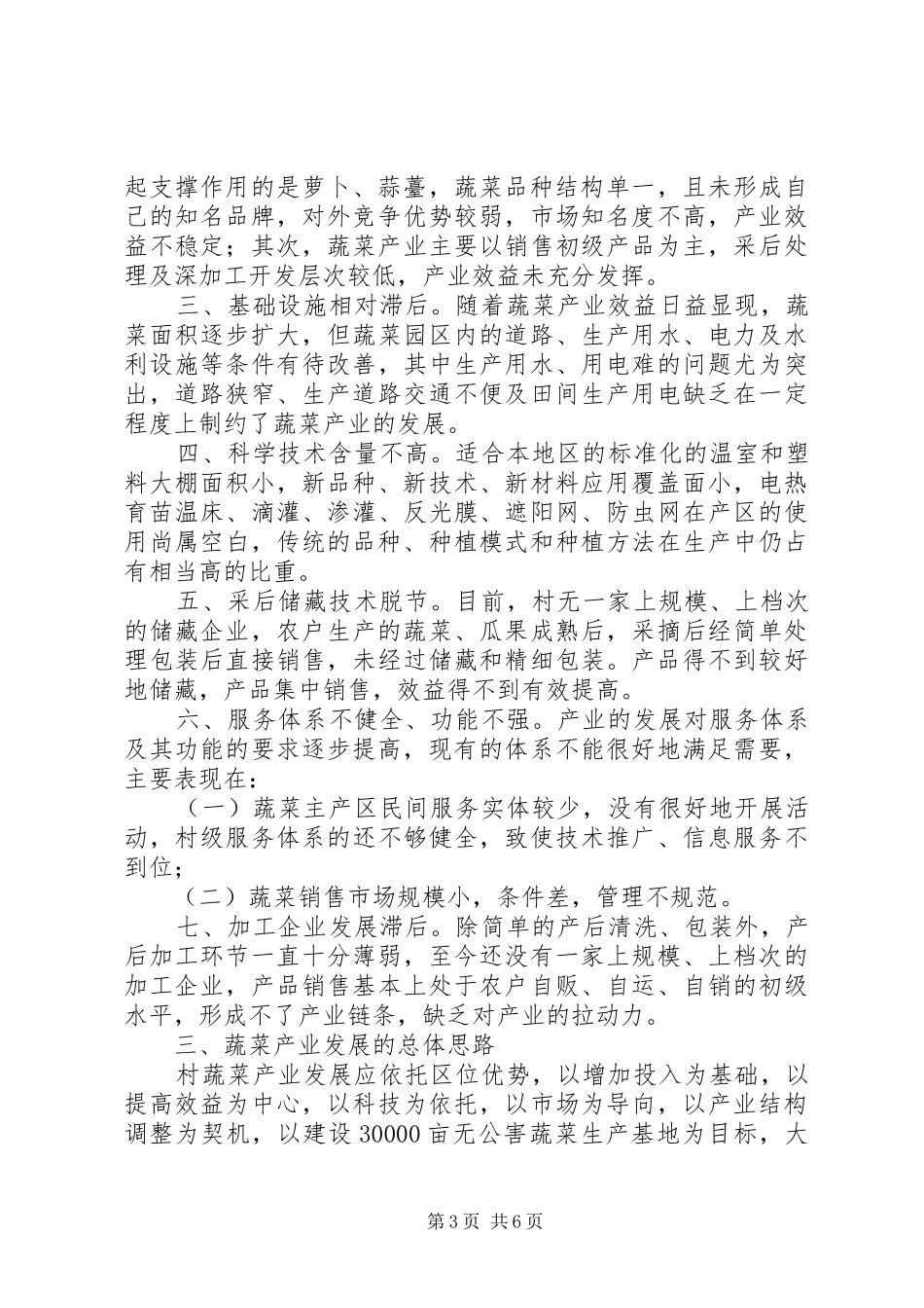蔬菜发展现状调研报告_第3页