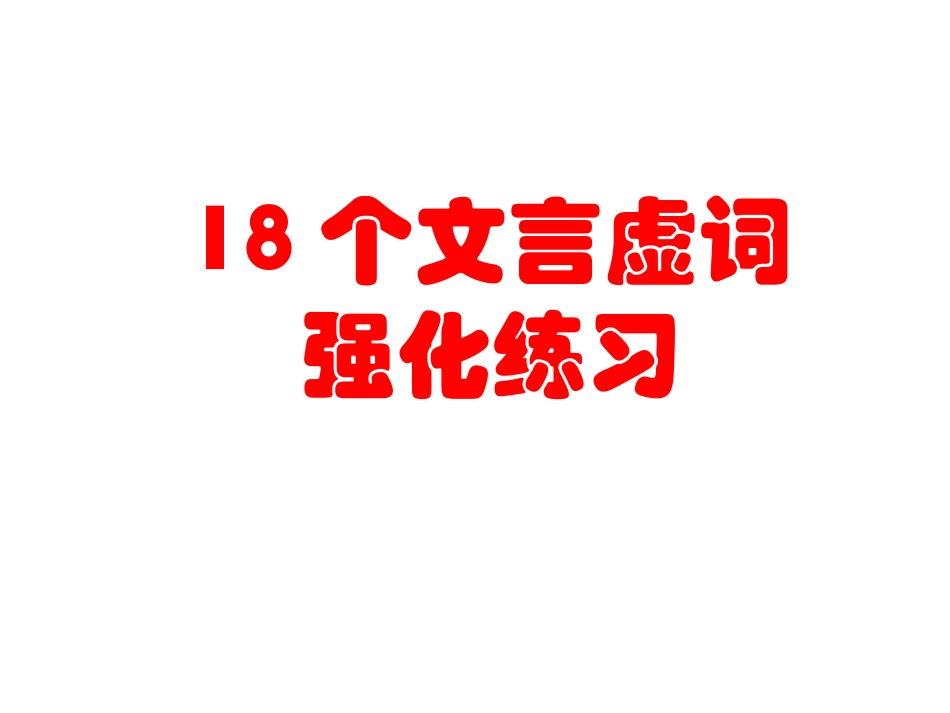 专题10文言文阅读之虚词训练_第1页