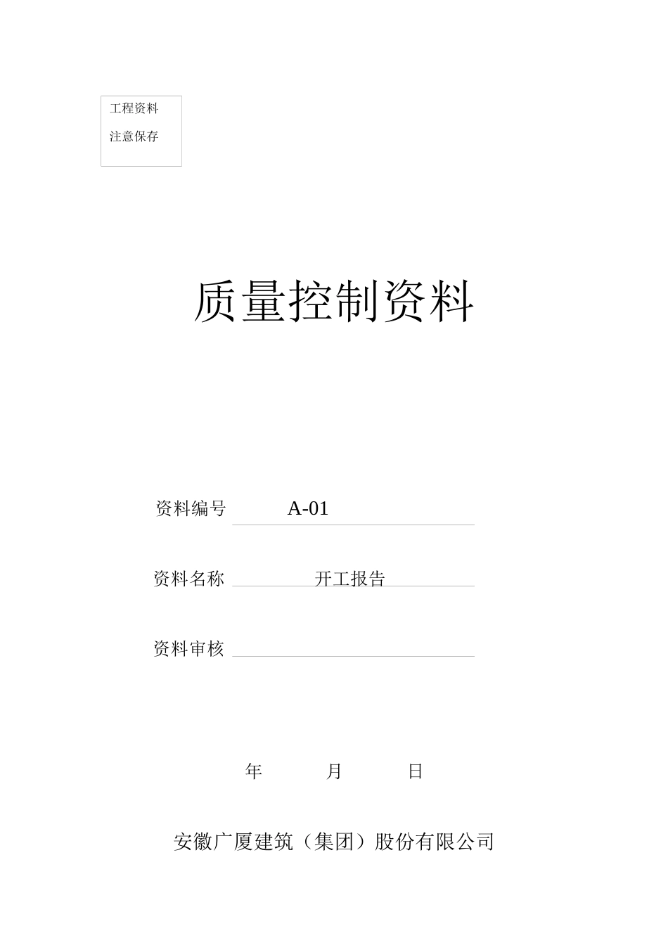 质量控制资料封面_第1页