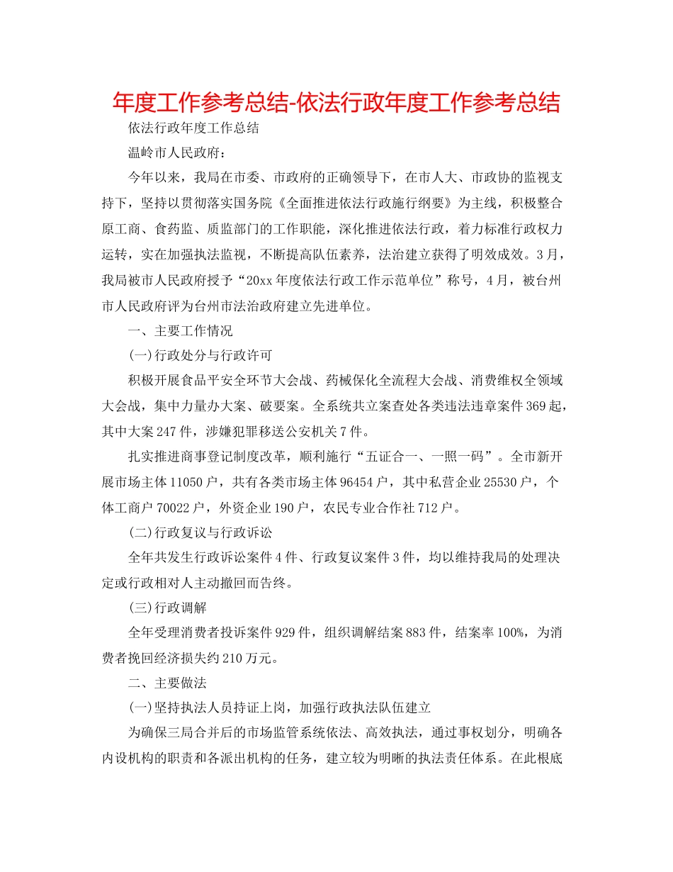 2021年度工作参考总结依法行政年度工作参考总结_第1页
