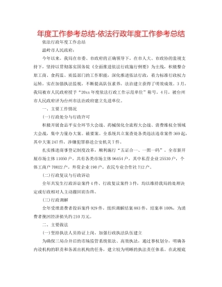 2021年度工作参考总结依法行政年度工作参考总结
