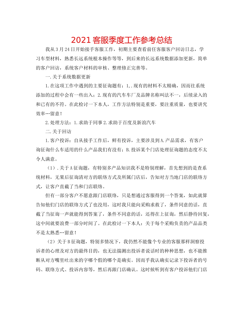 客服季度工作参考总结_第1页
