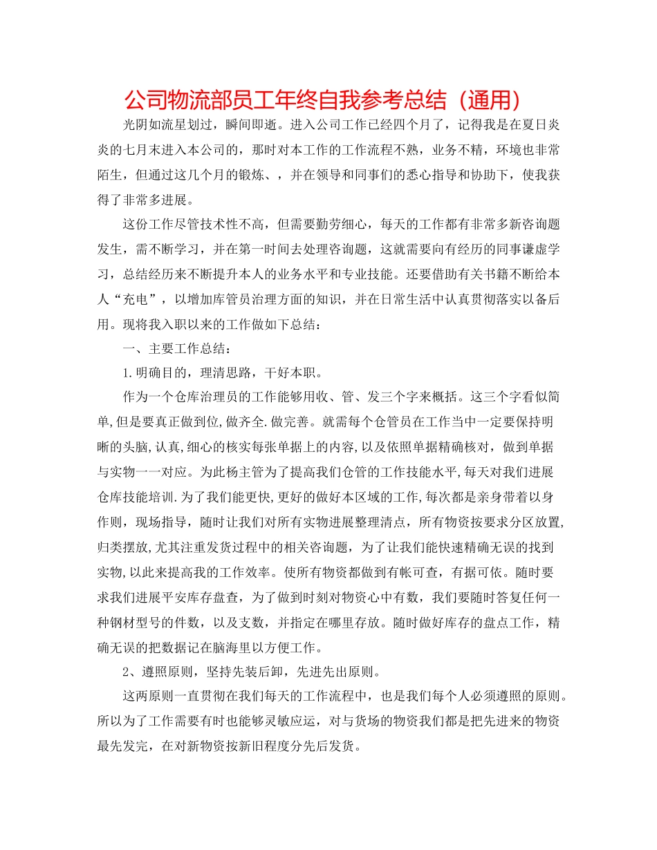 公司物流部员工年终自我参考总结（通用）_第1页