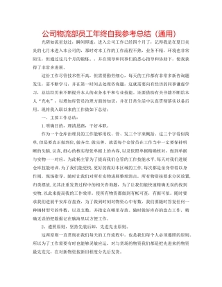 公司物流部员工年终自我参考总结（通用）