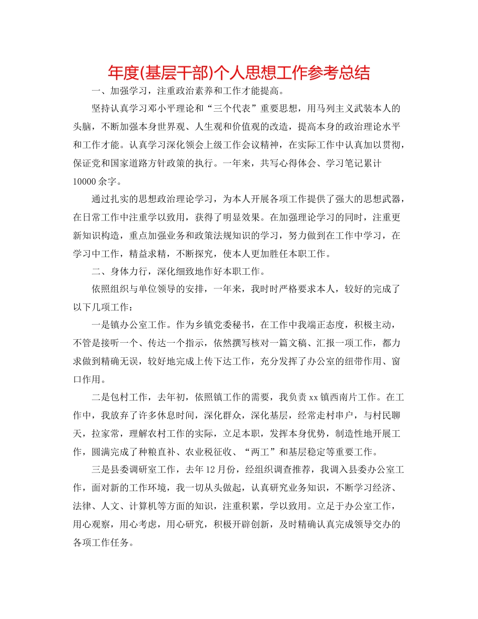 2021年度基层干部)个人思想工作参考总结_第1页
