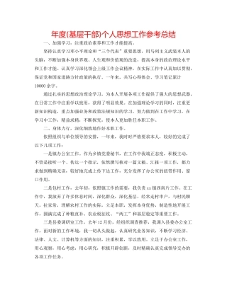 2021年度基层干部)个人思想工作参考总结