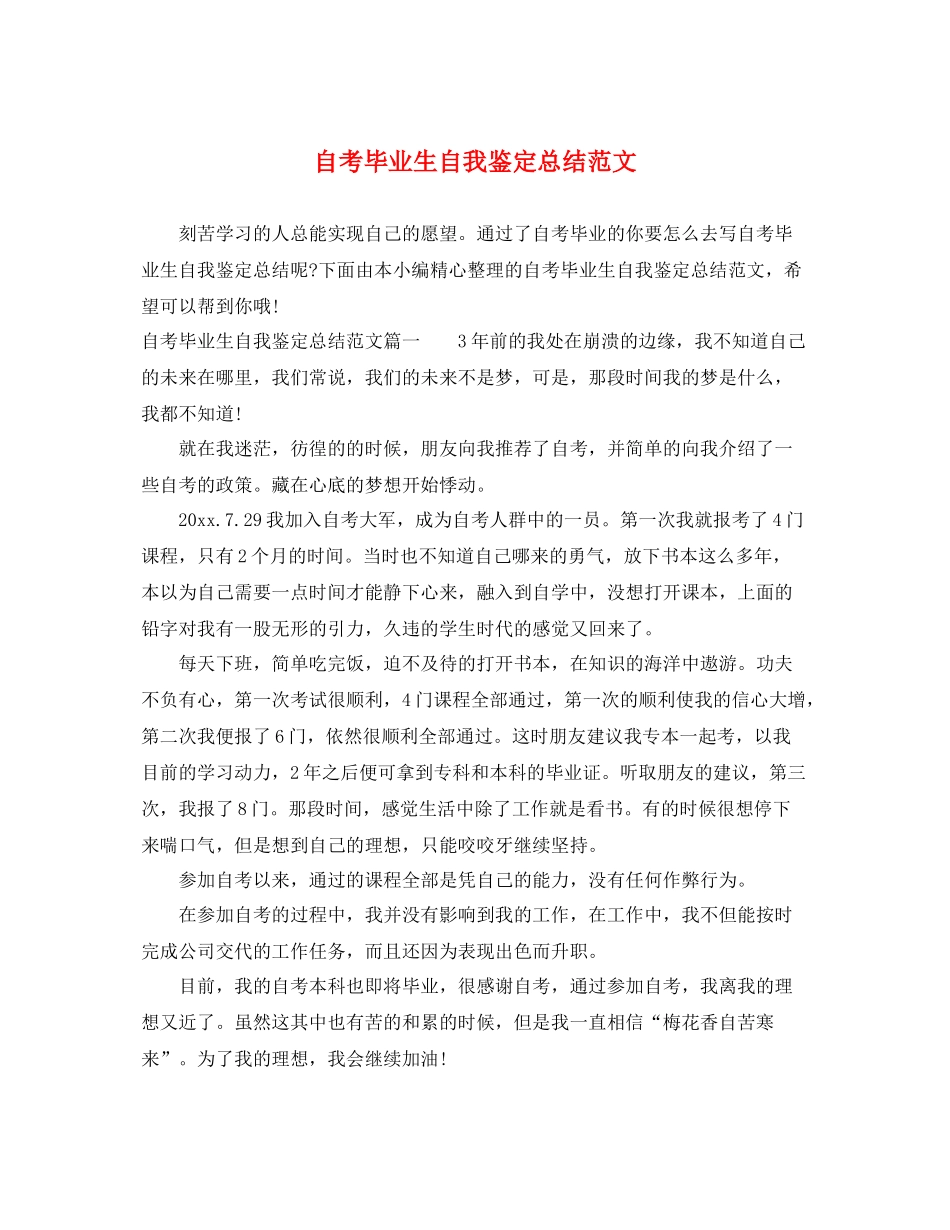 自考毕业生自我鉴定总结范文_第1页