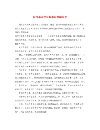 自考毕业生自我鉴定总结范文