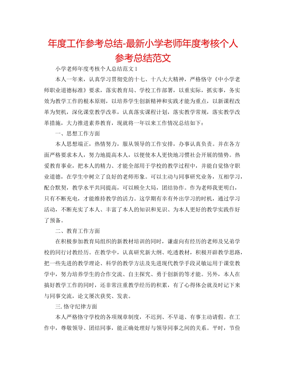 2021年度工作参考总结小学教师年度考核个人参考总结范文2_第1页