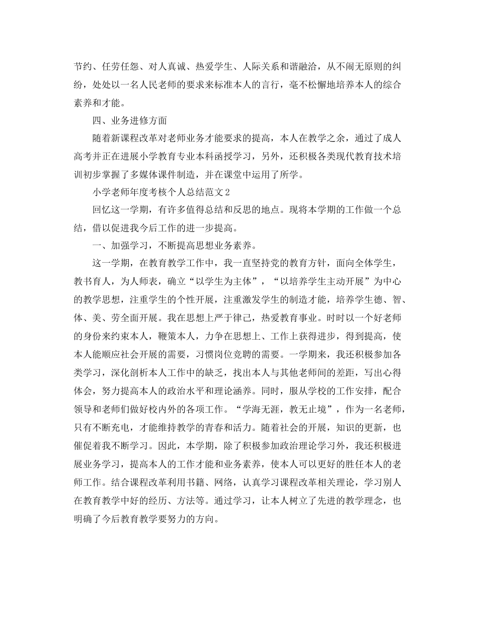 2021年度工作参考总结小学教师年度考核个人参考总结范文2_第2页