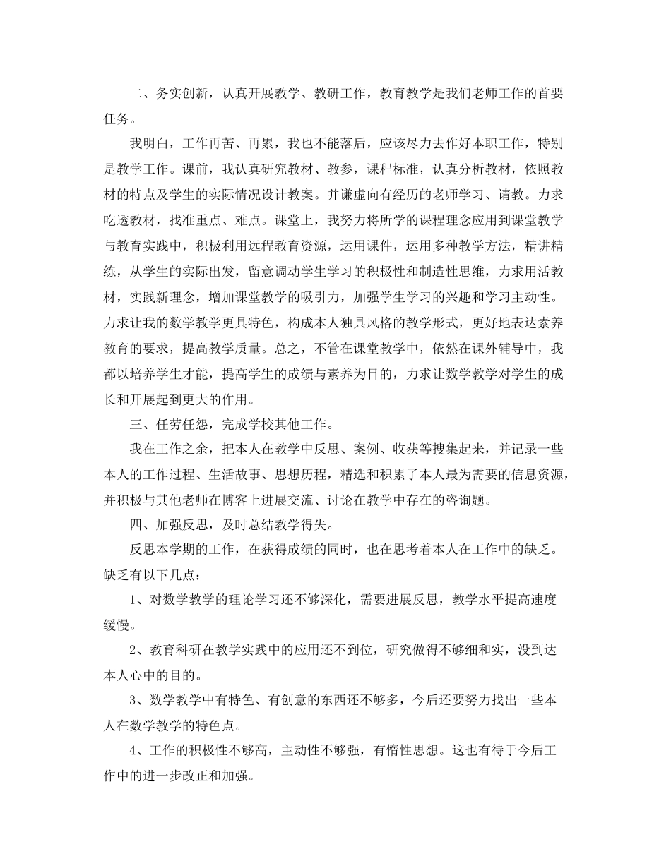 2021年度工作参考总结小学教师年度考核个人参考总结范文2_第3页