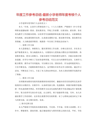 2021年度工作参考总结小学教师年度考核个人参考总结范文2