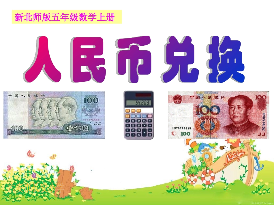 《人民币兑换》PPT课件_第1页