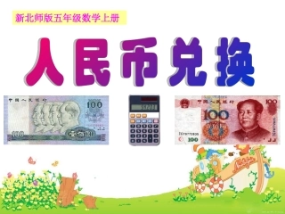 《人民币兑换》PPT课件