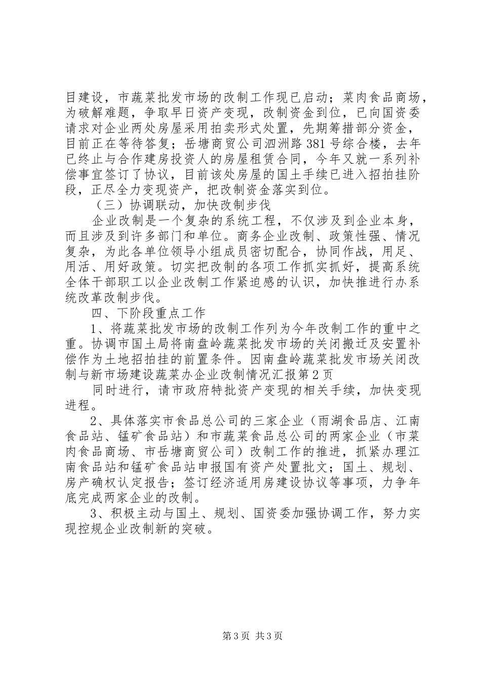 蔬菜办企业改制情况汇报_第3页