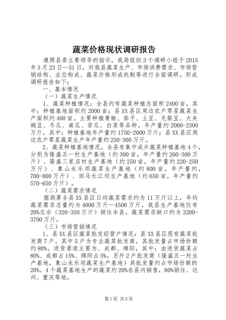 蔬菜价格现状调研报告_第1页